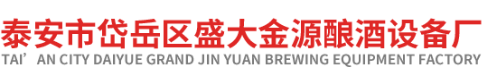 泰（tài）安市岱（dài）嶽區（qū）91成人短视频釀酒廠